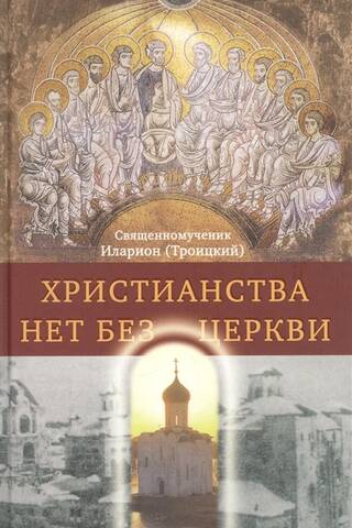 There is no Christianity without the Church