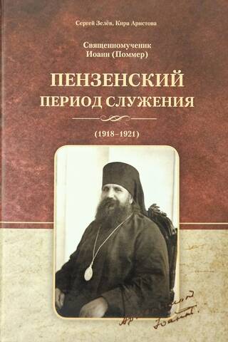 Священномученик Иоанн (Поммер). Пензенский период служения (1918-1921)