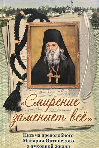 «Смирение заменяет все». Письма преподобного Макария Оптинского о духовной жизни