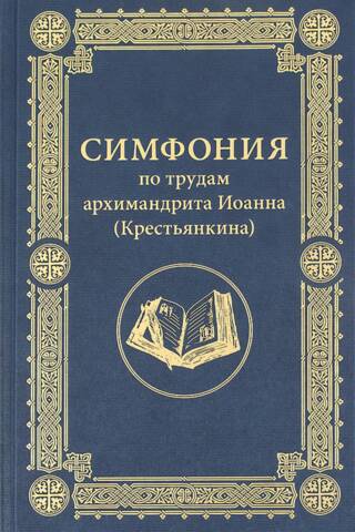 Symphony based on the works of Archimandrite John (Krestyankin)