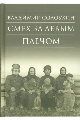Smiekli pār kreiso plecu