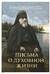 Письма о духовной жизни: Валаамский старец схиигумен Иоанн (Алексеев)