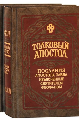 Explanatory Apostle. The Epistles of the Apostle Paul, Explained by Saint Theophan. In 2 Volumes