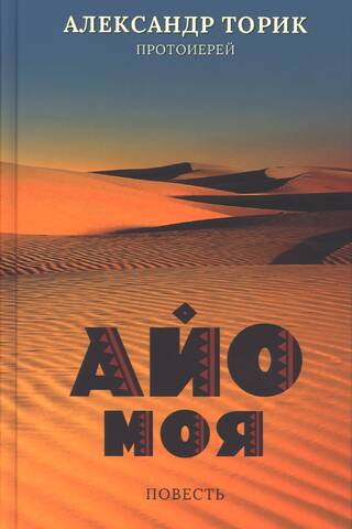 Айо моя