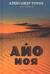 Айо моя