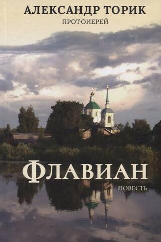 Флавиан