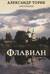 Флавиан