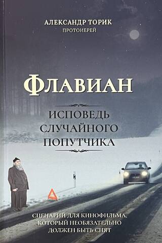 Флавиан. Исповедь случайного попутчика
