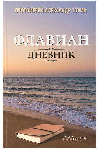 Флавиан. Дневник