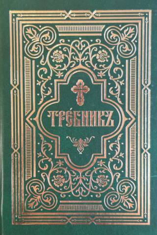Требник