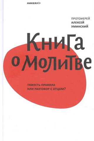 Книга о молитве. Тяжесть правила или разговор с отцом?