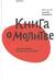 Книга о молитве. Тяжесть правила или разговор с отцом?