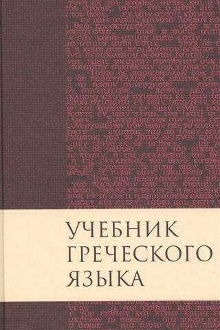 New Testament Greek Textbook