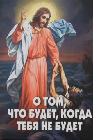 О том, что будет, когда тебя не будет