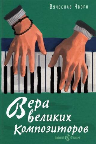 Вера великих композиторов