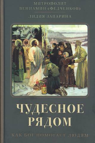 Brīnumi ir tuvu. Kā Dievs palīdz cilvēkiem