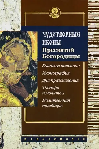 Brīnumainas Dievmātes ikonas. Īss apraksts. Ikonogrāfija. Svētku dienas. Troparijas un lūgšanas. Lūgšanu tradīcija.