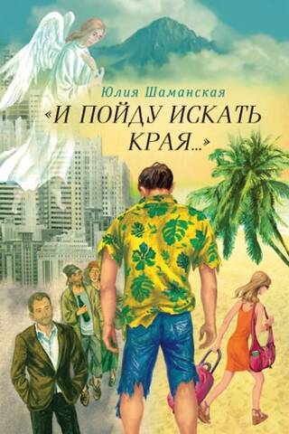 «И пойду искать края...»