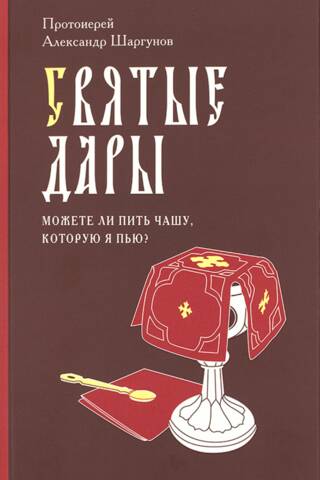 Svētās dāvanas. “Vai jūs varat dzert to biķeri, ko Es dzeru?”