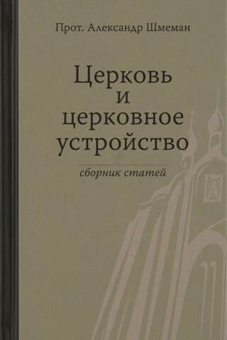 Церковь и церковное устройство