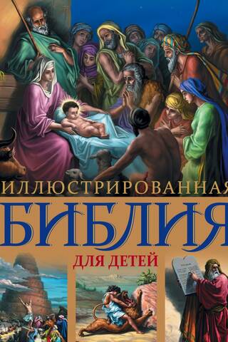 Illustrated Bible for Children