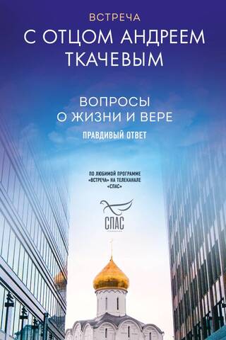 Встреча с отцом Андреем Ткачевым