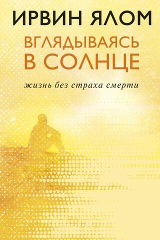 Skatiens saulē. Dzīve bez nāves bailēm