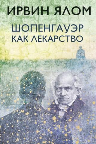 Šopenhauers kā ārstniecības līdzeklis