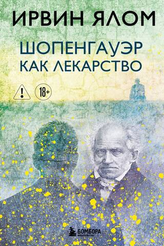Šopenhauers kā ārstniecības līdzeklis
