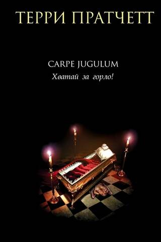 Carpe Jugulum. Хватай за горло