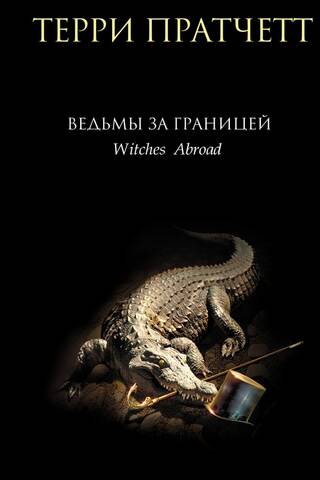 Ведьмы за границей