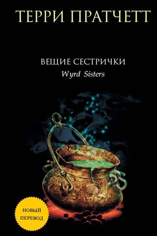 Вещие сестрички