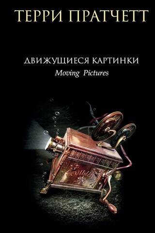Движущиеся картинки