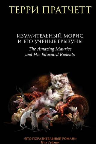 Изумительный Морис и его ученые грызуны
