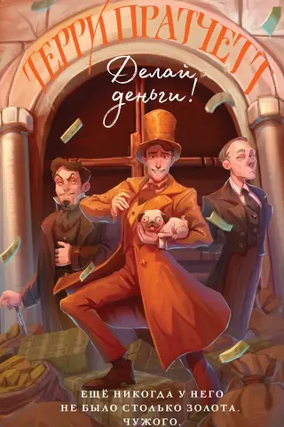 Делай деньги!
