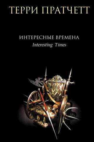 Интересные времена