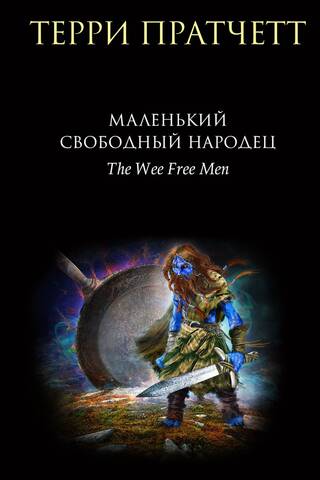 Маленький свободный народец