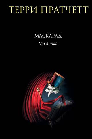 Маскарад