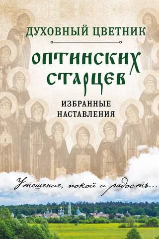 Духовный цветник оптинских старцев. Избранные наставления