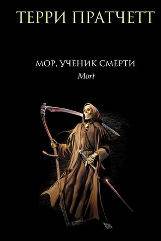 Mors, Nāves māceklis