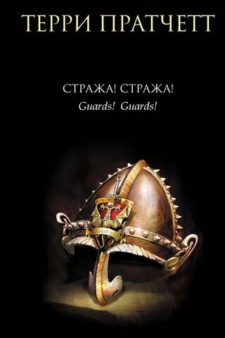 Стража! Стража!