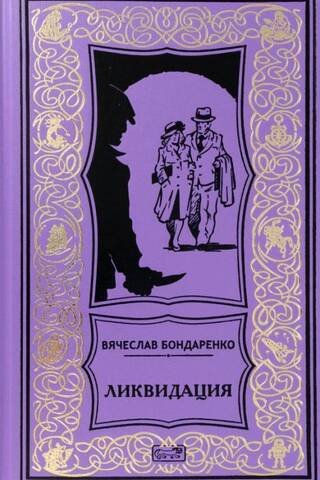Ликвидация