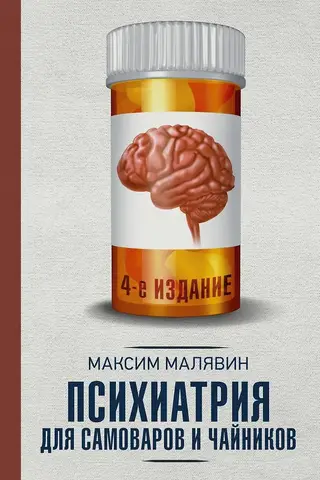 Психиатрия для самоваров и чайников