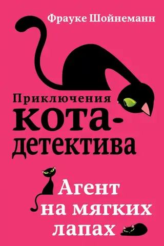 Приключения кота-детектива. Книга 1. Агент на мягких лапах