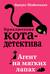 Приключения кота-детектива. Книга 1. Агент на мягких лапах
