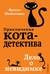 Приключения кота-детектива. Книга 7. Дело о невидимке