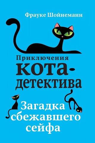 The Adventures of the Cat Detective. Book 3. The Mystery of the Runaway Safe