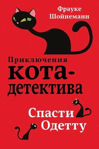 The Adventures of the Cat Detective. Book 6. Rescue Odette
