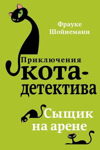 The Adventures of the Cat Detective. Book 5. Detective in the Arena