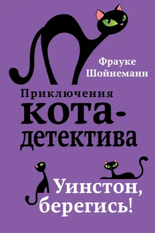 Kaķu detektīva piedzīvojumi. 4. grāmata. Vinston, uzmanies!